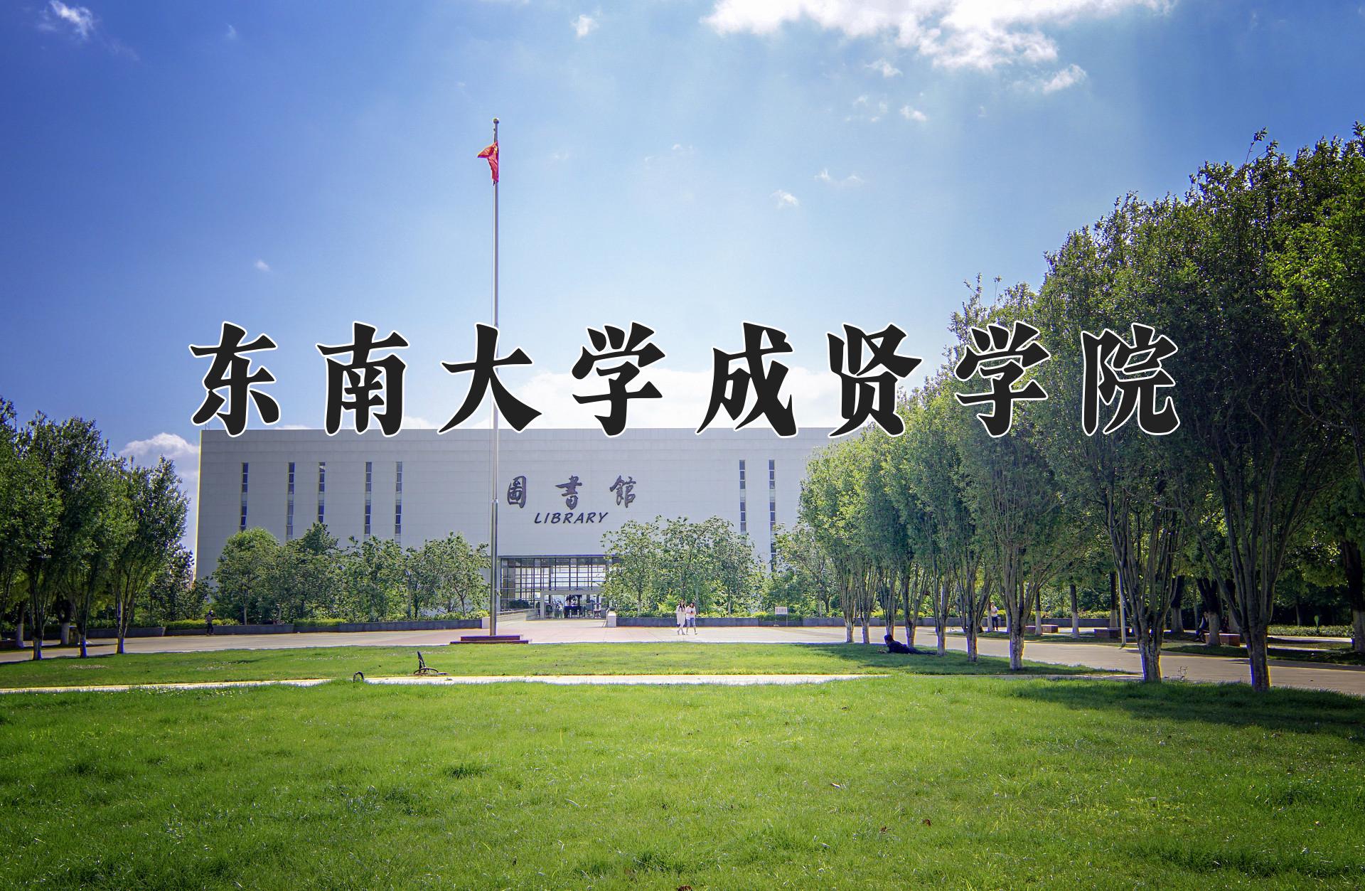 东南大学成贤学院近三年录取分数线及位次：江苏2021-2023最低分