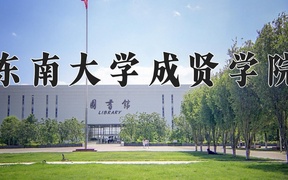 东南大学成贤学院近三年录取分数线及位次：江苏2021-2023最低分