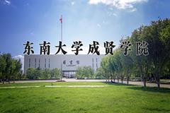 东南大学成贤学院近三年录取分数线及位次：江苏2021-2023最低分