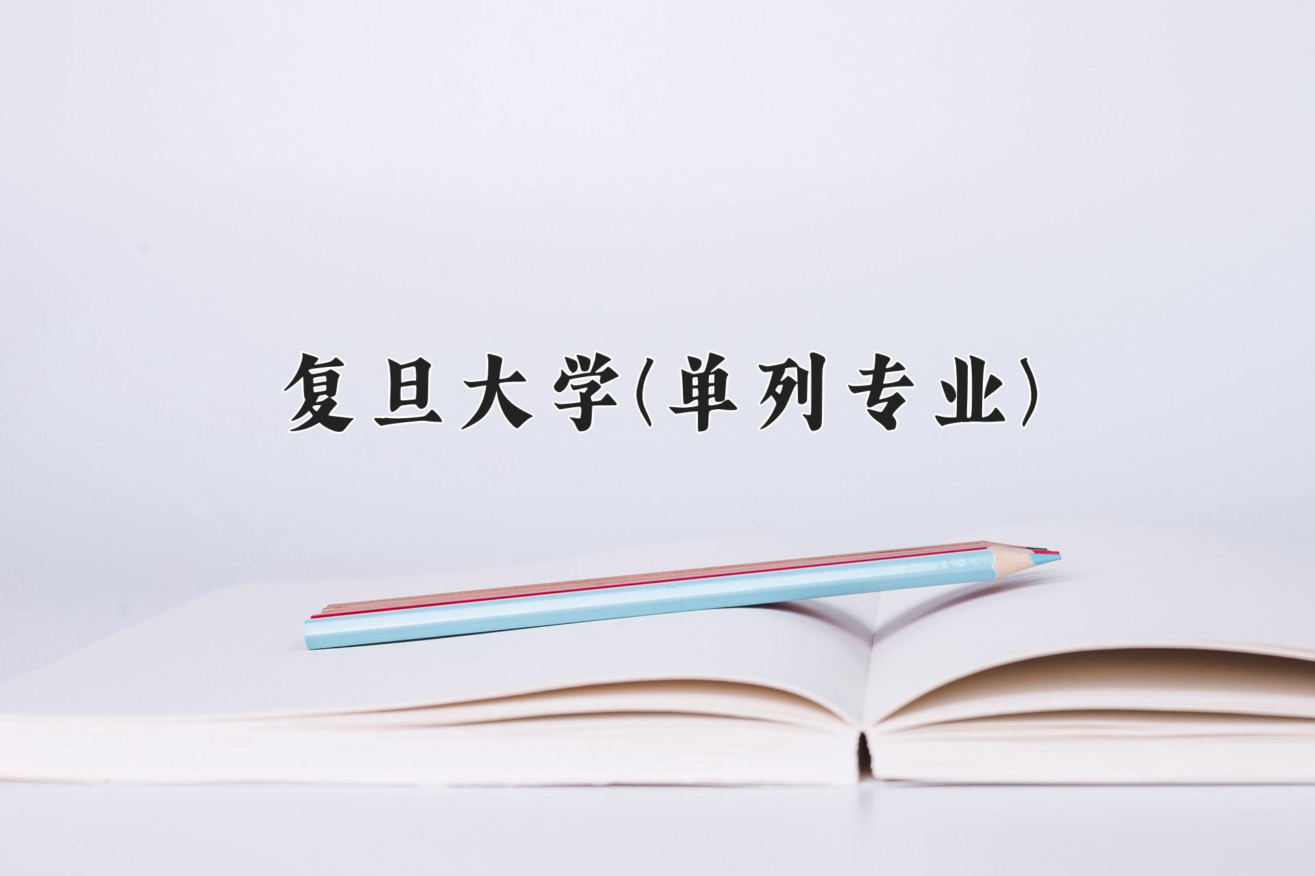 复旦大学(单列专业)