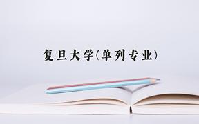 2024复旦大学(单列专业)录取分数线及位次一览：河南考生2025填报参考