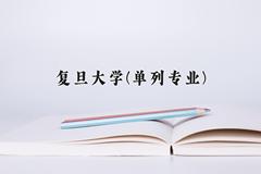 2024复旦大学(单列专业)录取分数线及位次一览：河南考生2025填报参考