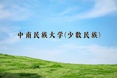 2024年中南民族大学(少数民族)在内蒙古计划招生人数（附学费及专业录取分)