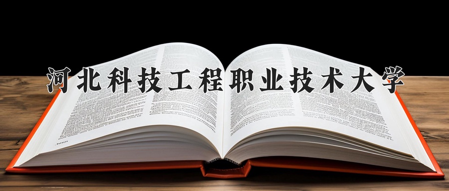 2024年河北科技工程职业技术大学在内蒙古计划招生人数（附学费及专业录取分)