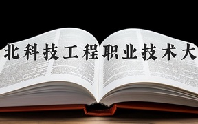 2024年河北科技工程职业技术大学在内蒙古计划招生人数（附学费及专业录取分)
