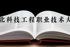 2024年河北科技工程职业技术大学在内蒙古计划招生人数（附学费及专业录取分)