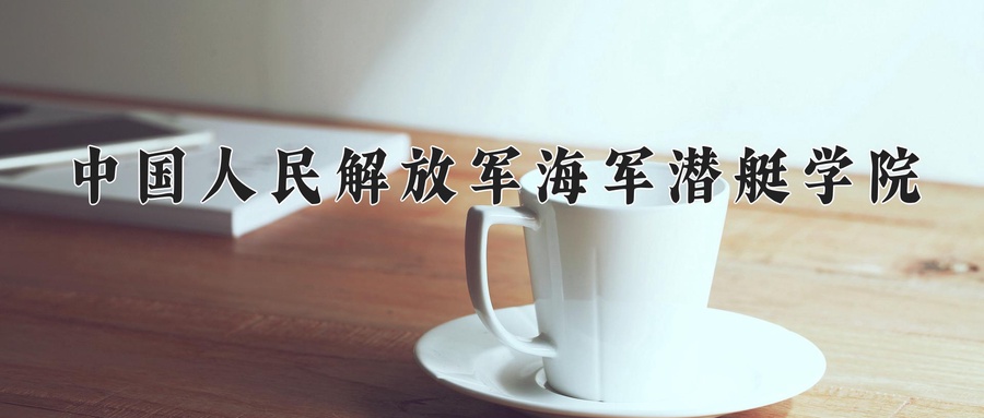 中国人民解放军海军潜艇学院近三年录取分数线及位次:江苏2021-2023最低分