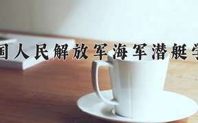 中国人民解放军海军潜艇学院近三年录取分数线及位次：江苏2021-2023最低分