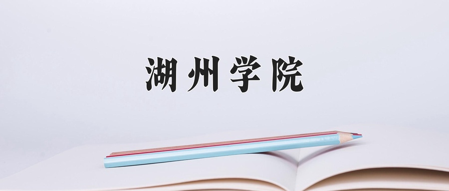 2024年湖州学院在内蒙古计划招生人数（附学费及专业录取分)