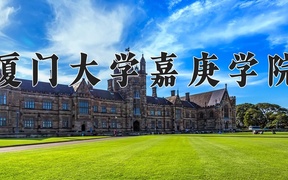 厦门大学嘉庚学院近三年录取分数线及位次：江苏2021-2023最低分