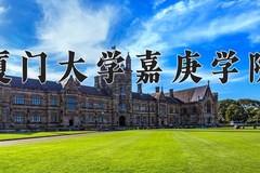 厦门大学嘉庚学院近三年录取分数线及位次：江苏2021-2023最低分