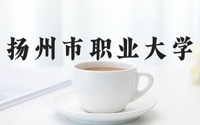 2024年扬州市职业大学在内蒙古计划招生人数（附学费及专业录取分)