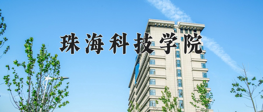 珠海科技学院近三年录取分数线及位次：江苏2021-2023最低分