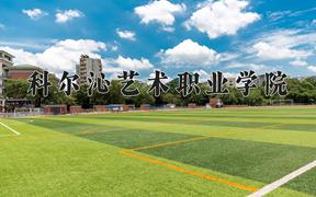 2024年科尔沁艺术职业学院在内蒙古计划招生人数（附学费及专业录取分)