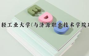 2024郑州轻工业大学(与济源职业技术学院联办)录取分数线及位次一览：河南考生2025填报参考