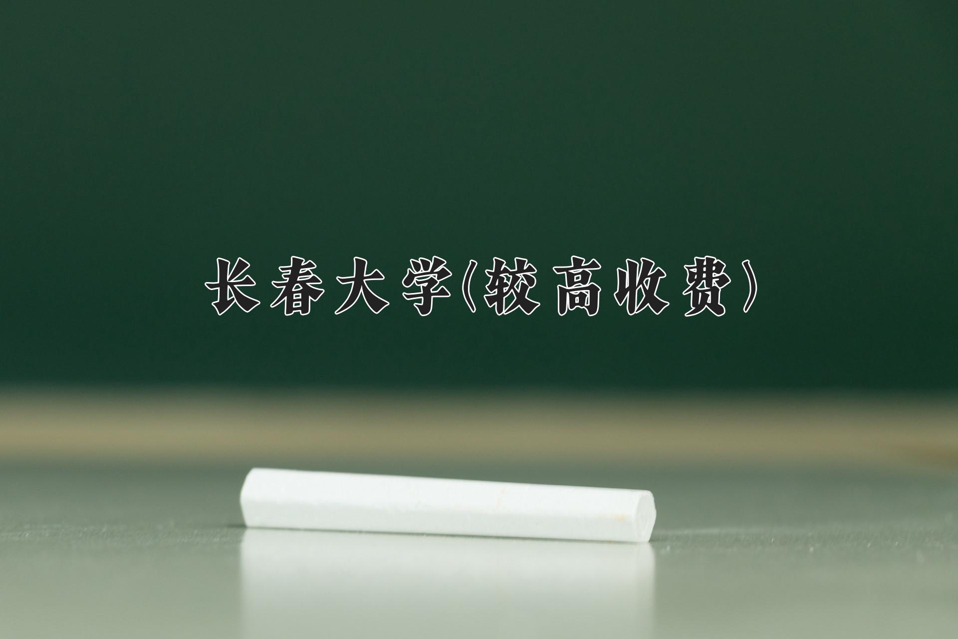 长春大学(较高收费)