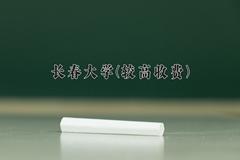 2024长春大学(较高收费)录取分数线及位次一览：河南考生2025填报参考