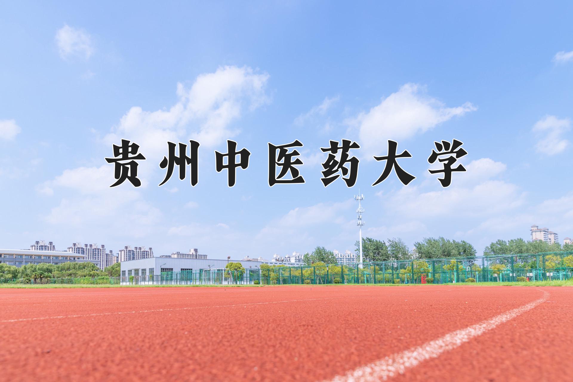 贵州中医药大学