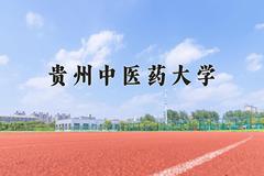 2024贵州中医药大学录取分数线及位次一览：河南考生2025填报参考