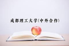 2024年成都理工大学(中外合作)在内蒙古计划招生人数（附学费及专业录取分)