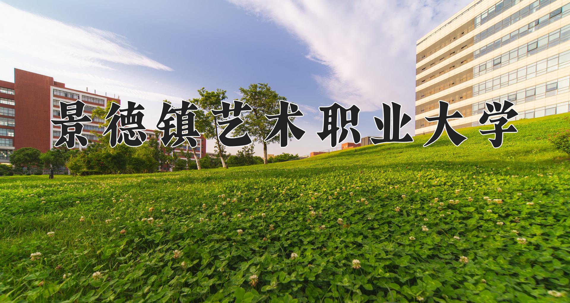 景德镇艺术职业大学