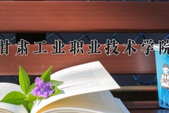 2024年甘肃工业职业技术学院在内蒙古计划招生人数（附学费及专业录取分)