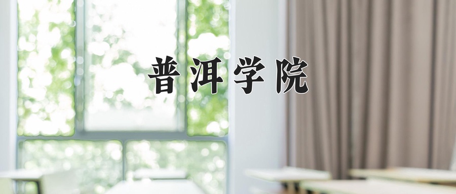 普洱学院