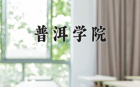 2024普洱学院录取分数线及位次一览：河南考生2025填报参考