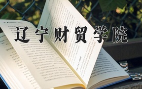 2024辽宁财贸学院录取分数线及位次一览：河南考生2025填报参考