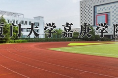 2024年厦门大学嘉庚学院在内蒙古计划招生人数（附学费及专业录取分)