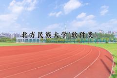 2024年北方民族大学(软件类)在内蒙古计划招生人数（附学费及专业录取分)