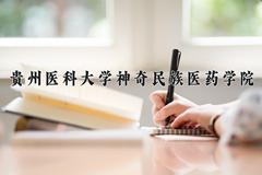 2024贵州医科大学神奇民族医药学院录取分数线及位次一览：河南考生2025填报参考