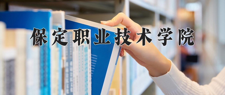 2024年保定职业技术学院在内蒙古计划招生人数（附学费及专业录取分)