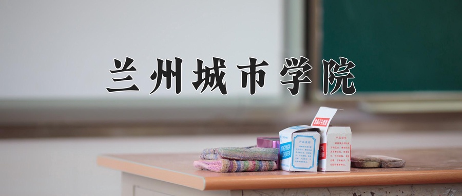 兰州城市学院近三年录取分数线及位次:江苏2021-2023最低分