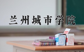 兰州城市学院近三年录取分数线及位次：江苏2021-2023最低分