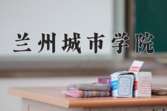 兰州城市学院近三年录取分数线及位次：江苏2021-2023最低分