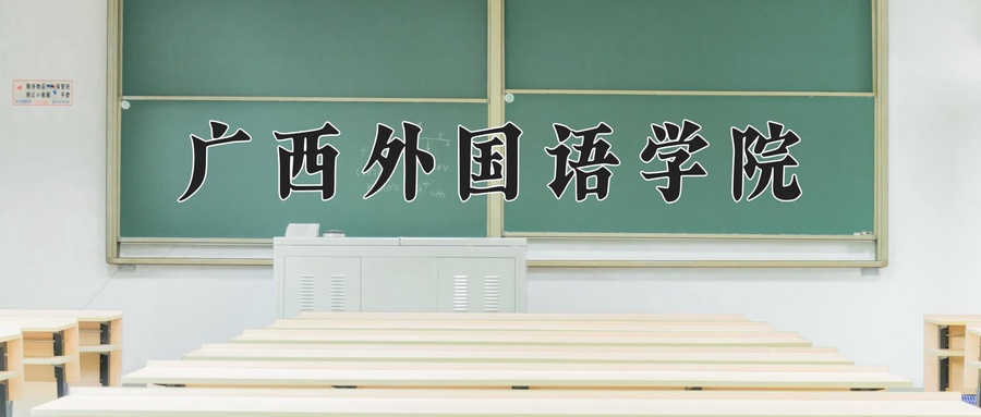 广西外国语学院