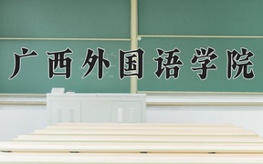 2024广西外国语学院录取分数线及位次一览：河南考生2025填报参考