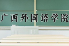 2024广西外国语学院录取分数线及位次一览：河南考生2025填报参考