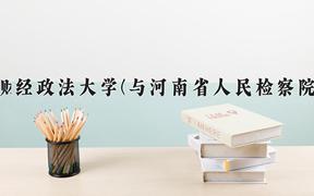 2024河南财经政法大学(与河南省人民检察院联办)录取分数线及位次一览：河南考生2025填报参考