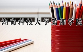 湖南科技大学潇湘学院近三年录取分数线及位次：江苏2021-2023最低分