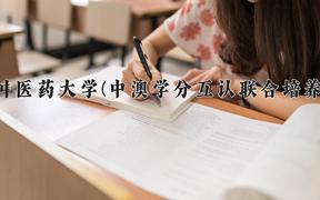 2024广西中医药大学(中澳学分互认联合培养项目)录取分数线及位次一览：河南考生2025填报参考