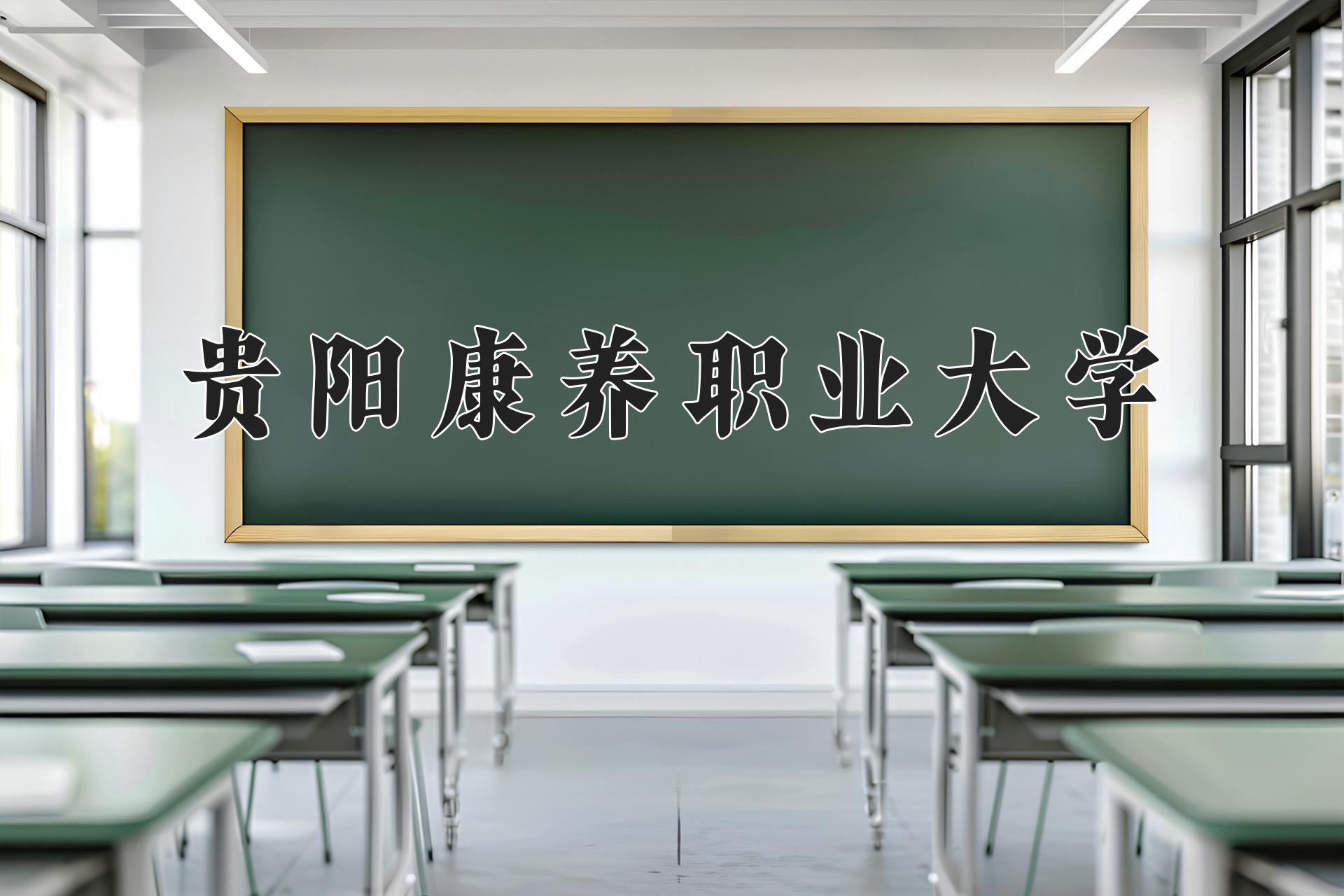 贵阳康养职业大学近三年录取分数线及位次：江苏2021-2023最低分