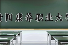 贵阳康养职业大学近三年录取分数线及位次：江苏2021-2023最低分
