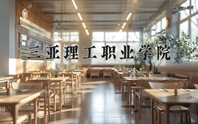 三亚理工职业学院近三年录取分数线及位次：江苏2021-2023最低分