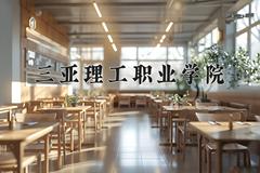 三亚理工职业学院近三年录取分数线及位次：江苏2021-2023最低分