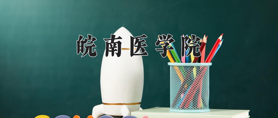皖南医学院