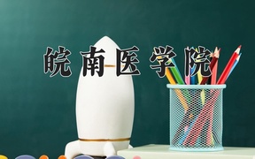 2024皖南医学院录取分数线及位次一览：河南考生2025填报参考