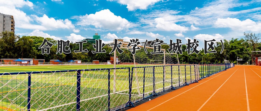 合肥工业大学(宣城校区)