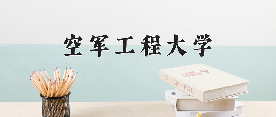 空军工程大学近三年录取分数线及位次:江苏2021-2023最低分